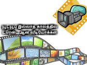 நம்புங்க பாஸ், யூ-ட்யூப் வரும் முன்பே இந்த வீடியோக்கள் ட்ரென்டிங் ஆனது
