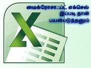 மைக்ரோசாப்ட் எக்செல் சில எளிய தந்திரங்கள்