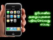 ஐபோனில் அழைப்புகளை பதிவு செய்வது எப்படி