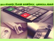 2015 ஆம் ஆண்டில் எதிர்பார்க்கப்படும் ஸ்மார்ட்போன் கான்செப்ட் புகைப்படங்கள்..