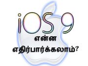 ஐஓஎஸ் 9 இல் இதை நிச்சயம் எதிர்பார்க்கலாமாம், நீங்க என்ன எதிர்பார்க்கின்றீர்கள்
