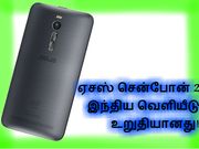 ஏசஸ் சென்போன் 2 வெளியீட்டு தேதி வெளியானது