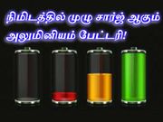 இந்த அலுமினியம் பேட்டரி 60 நொடிகளில் முழுமையாக சார்ஜ் ஆகி விடும்