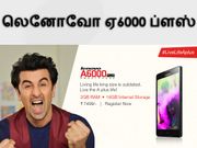 லெனோவோ ஏ6000 ப்ளஸ் இந்தியாவில் ரூ.7499க்கு வெளியானது