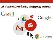 ஜிமெயிலில் பாஸ்வேர்டு மாற்றுவது எப்படி
