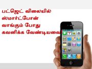 பட்ஜெட் விலையில் ஸ்மார்ட்போன் வாங்கும் முன் உஷாரா இருங்க பாஸ்...