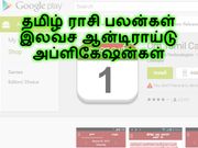 தமிழில் ராசி பலன்களை வழங்கும் இலவச அப்ளிகேஷன்கள்