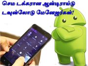 ஆன்டிராய்டு போன்களுக்கான டவுன்லோடு மேனேஜர்கள்,இனி டக்கு டக்குனு டவுன்லோடு பன்னிடலாம்