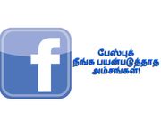 நீங்கள் பயன்படுத்திராத பேஸ்புக் அம்சங்கள், இதெல்லாம் தெரியுமானு பாருங்க..