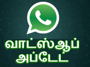 வாட்ஸ்ஆப் புதிய அப்டேட் - இதன் மூலம் பணமும் அனுப்ப முடியும் பாஸ்
