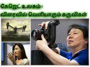 மக்கள் பயன்பாட்டிற்கு விரைவில் எதிர்பார்க்கப்படும் கேஜெட்கள்