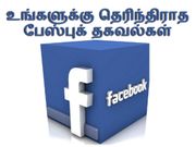 பேஸ்புக் எனும் வலைதளம் - நீங்கள் அறிந்திராத வியப்பூட்டும் தகவல்கள்