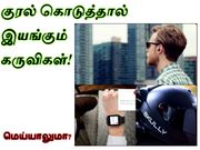வாய்ஸ் கொடுத்தாலே இயங்கும் தொழில்நுட்ப கருவிகள்