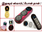 இப்படியும் ஸ்மார்ட்போன்களா, எங்கிருந்து டா இப்படியெல்லாம் யோசிக்கிறீங்க