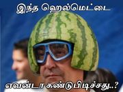 இந்த ஹெல்மெட்டை எவன்டா கண்டுப்பிடிச்சான்..?!