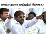 வாய்ல நல்லா வந்துடும்... வேணாம்..!?