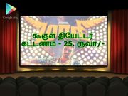 கூகுள் சினிமா கொட்டாய் ; 25 ரூபா டிக்கெட்டு..!