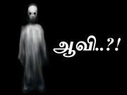 'ஆவி'கள் இயக்கும் கருவிகள்..!