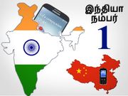 சீனாவை பின்னுக்கு தள்ளியது இந்தியா..!