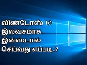 விண்டோஸ் 10 இலவசமாக இன்ஸ்டால் செய்வது எப்படி..?