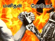 மனித இனத்தை எதிர்க்கும் ரோபோட்கள்..?!
