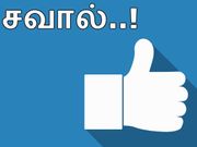 சவால் : ஃபேஸ்புக்ல எல்லாமே உங்களுக்கு தெரியுமா..?!
