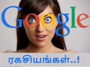 வெளியானது : பாதுகாக்கப்பட்ட கூகுள் 'ரகசியங்கள்'..!