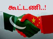 கூட்டணி : சீனாவும், பாகிஸ்தானும்..!