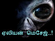 புதிய சர்ச்சை : ஏலியன்கள் அனுப்பிய 'மேசேஜ்கள்'..!