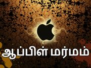 ஆப்பிள் : யாருக்கும் தெரியாத மர்மங்கள்..!!