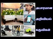 அறிவியல் அறிவாளிகளின் அபார கருவிகள்...!!