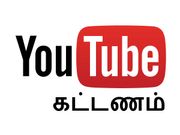 பணம் கட்டுங்க , வீடியோ பாருங்க, இது புதிய யூட்யூப் யுக்தி..!!