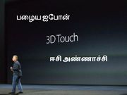 பழைய ஐபோன், புதிய 3டி டச், நீங்களே செய்யலாம்..!?