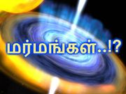 விஞ்ஞானிகளையே குழப்பும்' விண்வெளி மர்மங்கள்..!