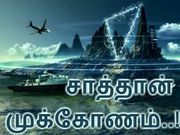 பெர்முடா முக்கோணம் : அறிவியலும், தொழில்நுட்பமும் செயல் இழப்பது ஏன்..?