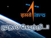 இஸ்ரோவின் ஆஸ்ட்ரோசாட் : முதல் வெற்றி..!