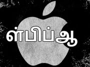 கல்லா கட்டும் கள்ள சந்தை, டல்லடிக்கும் ஆப்பிள் விற்பனை..!!