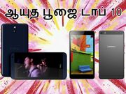 ஆயுத பூஜை சிறப்பு சலுகை : டாப் 10 ஸ்மார்ட்போன்கள்..!!