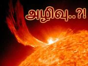 சூரிய புயல் தாக்கினால் இதுதான் உலகின் கதி..!?