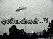 1942 - 2013 : உலகை உலுக்கிய 'பறக்கும் தட்டு' சம்பவங்கள்..!