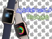 ஆப்பிள் வாட்ச் பிடிக்காதா, இனிமே பிடிக்கும்..!!