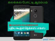 தீபாவளி பரிசு போட்டி : இலவசமாக நெக்சஸ் 5எக்ஸ் பெறுங்கள்..!!