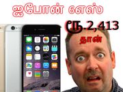 ரூ.2,413க்கு புதிய ஐபோன் 6எஸ் வேணுமா..??