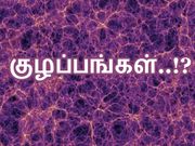 விஞ்ஞானிகளின் மூளையை 'கசக்கும்' விண்வெளி குழப்பங்கள்..!