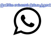 ஒரே நம்பர், இரு கருவிகளில் வாட்ஸ்ஆப் சாத்தியமே..!!