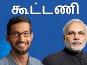 மோடியுடன் கூட்டு சேரும் கூகுள்..!