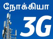 திண்டாடும் 3ஜி : நோக்கியா சர்வே..!