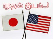 அமெரிக்காவை பின்னுக்கு தள்ளி, ஜப்பான் முதலிடம்..!