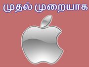 உலக வரலாற்றில் முதல் முறையாக ஆப்பிள் நிறுவனம்..!!