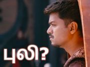 புலி - 'காலி' ஆனது ஏன்..??!